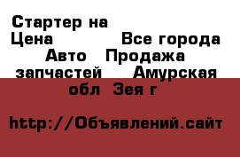 Стартер на Hyundai Solaris › Цена ­ 3 000 - Все города Авто » Продажа запчастей   . Амурская обл.,Зея г.